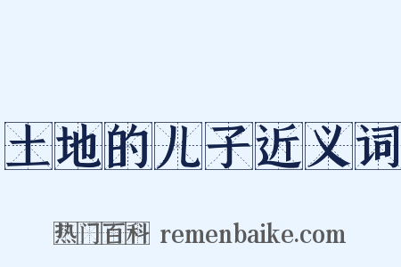 土地的儿子近义词是什么意思的图片